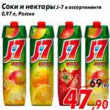 Магазин:Седьмой континент,Скидка:Соки и нектары J-7 в ассортименте
0,97 л, Россия