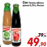 Магазин:Седьмой континент,Скидка:Сок Yammy яблоко
гранат 0,73 л, Россия