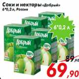 Магазин:Седьмой континент,Скидка:Соки и нектары «Добрый»
6*0,2 л, Россия