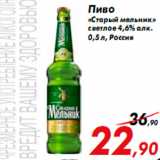 Магазин:Седьмой континент,Скидка:Пиво
«Старый мельник»
светлое 4,6% алк.
0,5 л, Россия