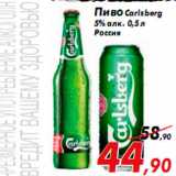 Магазин:Седьмой континент,Скидка:Пиво Carlsberg
5% алк. 0,5 л
Россия