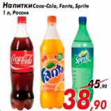 Магазин:Седьмой континент,Скидка:Напитки Coca-Cola, Fanta, Sprite
1 л, Россия