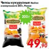 Магазин:Седьмой континент,Скидка:Чипсы кукурузные Nachos
в ассортименте 200 г, Россия