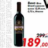 Магазин:Седьмой континент,Скидка:Вино Gina
Chianti красное
сухое 12,5% алк.
0,75 л, Италия