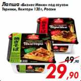 Магазин:Седьмой континент,Скидка:Лапша «Бизнес Меню» под соусом
Терияки, Якитори 130 г, Россия