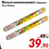 Магазин:Седьмой континент,Скидка:Фольга алюминиевая «Теремок»
10 м, Россия
