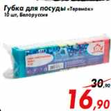 Магазин:Седьмой континент,Скидка:Губка для посуды «Теремок»
10 шт, Белоруссия