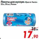 Магазин:Седьмой континент,Скидка:Пакеты для мусора «Просто Чисто»
35 л, 30 шт, Россия