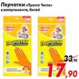 Магазин:Седьмой континент,Скидка:Перчатки «Просто Чисто»
в ассортименте, Китай