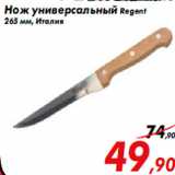 Магазин:Седьмой континент,Скидка:Нож универсальный Regent
265 мм, Италия