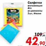 Магазин:Седьмой континент,Скидка:Салфетки
впитывающие
Arix
из целлюлозы
3 шт, Италия