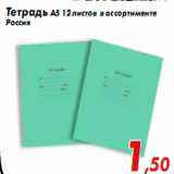 Магазин:Седьмой континент,Скидка:Тетрадь А5 12 листов в ассортименте
Россия