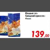 Магазин:Седьмой континент,Скидка:Кешью 150 г
Грецкий орех 220 г
Россия