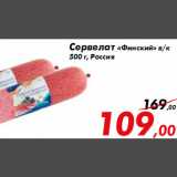 Магазин:Седьмой континент,Скидка:Сервелат «Финский» в/к
500 г, Россия