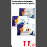 Магазин:Седьмой континент,Скидка:Влажные салфетки
в ассортименте 15 шт, Россия