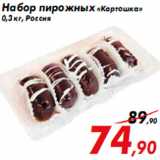 Магазин:Седьмой континент,Скидка:Набор пирожных «Картошка»
0,3 кг, Россия