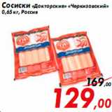 Магазин:Седьмой континент,Скидка:Сосиски «Докторские» «Черкизовский»
0,65 кг, Россия