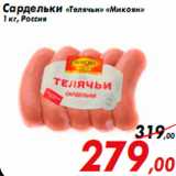 Магазин:Седьмой континент,Скидка:Сардельки «Телячьи» «Микоян»
1 кг, Россия