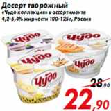 Магазин:Седьмой континент,Скидка:Десерт творожный
«Чудо коллекция» в ассортименте
4,2-5,4% жирности 100-125 г, Россия