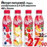 Магазин:Седьмой континент,Скидка:Йогурт питьевой «Чудо»
в ассортименте 2,4-2,5% жирности
400 г, Россия