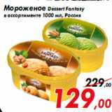 Магазин:Седьмой континент,Скидка:Мороженое Dessert Fantasy
в ассортименте 1000 мл, Россия