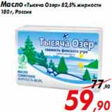 Магазин:Седьмой континент,Скидка:Масло «Тысяча Озер» 82,5% жирности
180 г, Россия