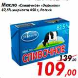 Магазин:Седьмой континент,Скидка:Масло «Сливочное» «Экомилк»
82,5% жирности 450 г, Россия