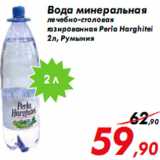 Магазин:Седьмой континент,Скидка:Вода минеральная
лечебно-столовая
газированная Perla Harghitei
2 л, Румыния