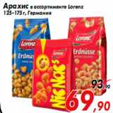 Магазин:Седьмой континент,Скидка:Арахис в ассортименте Lorenz
125-175 г, Германия