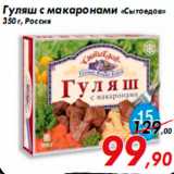 Магазин:Седьмой континент,Скидка:Гуляш с макаронами «Сытоедов»
350 г, Россия