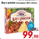 Магазин:Седьмой континент,Скидка:Азу с рисом «Сытоедов» 350 г, Россия