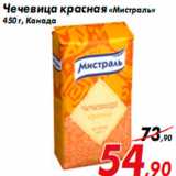 Магазин:Седьмой континент,Скидка:Чечевица красная «Мистраль»
450 г, Канада