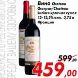 Магазин:Седьмой континент,Скидка:Вино Chateau
Charpas/Chateau
Luciere красное сухое
12-12,5% алк. 0,75 л
Франция