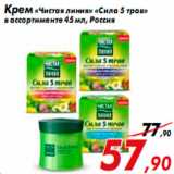 Магазин:Седьмой континент,Скидка:Крем «Чистая линия» «Сила 5 трав»
в ассортименте 45 мл, Россия