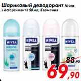 Магазин:Седьмой континент,Скидка:Шариковый дезодорант Nivea
в ассортименте 50 мл, Германия