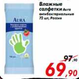 Магазин:Седьмой континент,Скидка:Влажные
салфетки Aura
антибактериальные
72 шт, Россия