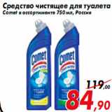 Магазин:Седьмой континент,Скидка:Средство чистящее для туалета
Comet в ассортименте 750 мл, Россия