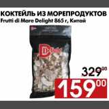 Коктейль из морепродуктов Frutti di Mare Delight