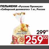 Магазин:Наш гипермаркет,Скидка:Пельмени «Русский Премиум» «Сибирский деликатес»