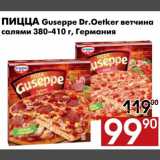 Магазин:Наш гипермаркет,Скидка:Пицца Guseppe Dr.Oetker ветчина 380-410 г