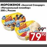 Магазин:Наш гипермаркет,Скидка:Мороженое «Золотой Стандарт», «Натуральный пломбир»