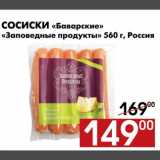 Магазин:Наш гипермаркет,Скидка:Сосиски «Баварские» «Заповедные продукты»