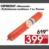 Магазин:Наш гипермаркет,Скидка:Сервелат «Финский» «Рублевские колбасы»