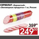 Магазин:Наш гипермаркет,Скидка:Сервелат «Зернистый» «Заповедные продукты»