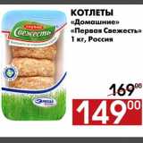 Магазин:Наш гипермаркет,Скидка:Котлеты «Домашние» «Первая Свежесть»