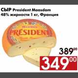 Магазин:Наш гипермаркет,Скидка:Сыр President Maasdam 48% жирности