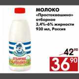 Магазин:Наш гипермаркет,Скидка:Молоко «Простоквашино» отборное 