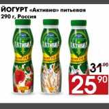 Магазин:Наш гипермаркет,Скидка:Йогурт «Активиа» питьевая