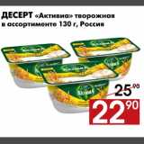 Магазин:Наш гипермаркет,Скидка:Десерт «Активиа» творожная 