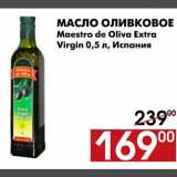 Магазин:Наш гипермаркет,Скидка:Масло Оливковое Maestro de Olivia Extra Virgin